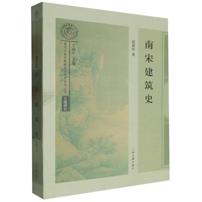 南宋建筑史/南宋及南宋都城临安研究系列丛书