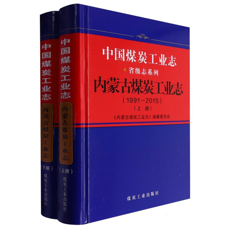 中国煤炭工业志.内蒙古煤炭工业志：1991-2015：上下册