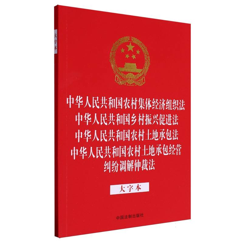 农村集体经济组织法 乡村振兴促进法 农村土地承包法 农村土地承包经营纠纷调解仲裁法（