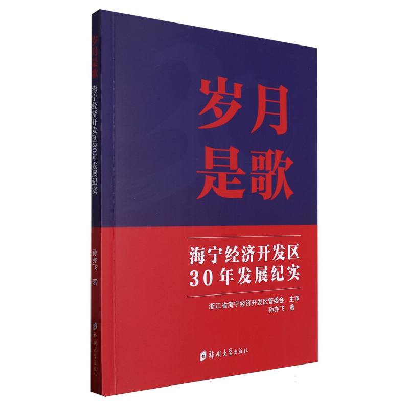 岁月是歌：海宁经济开发区30年发展纪实