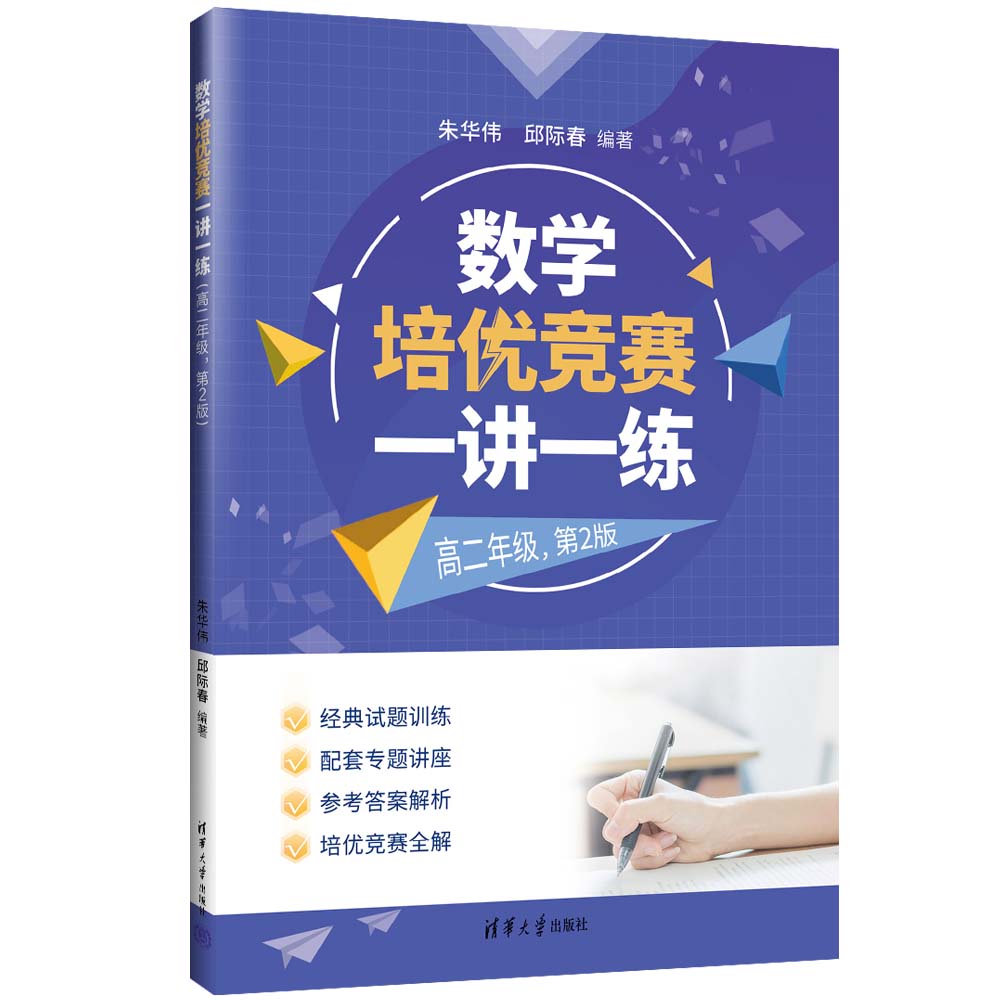 数学培优竞赛一讲一练（高二年级）