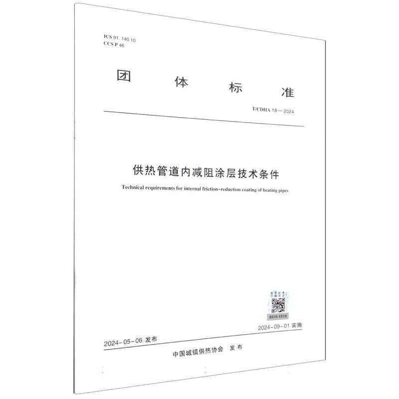 T/CDHA 18-2024 供热管道内减阻涂层技术条件