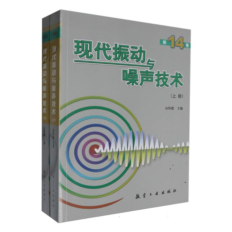 现代振动与噪声技术（第14卷）上、下册