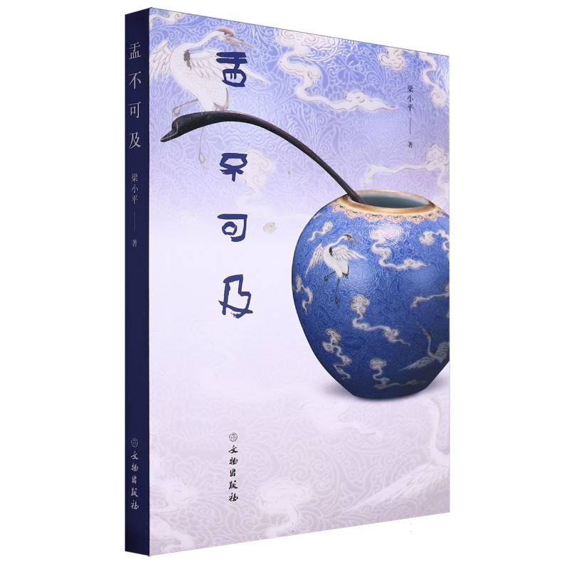 盂不可及