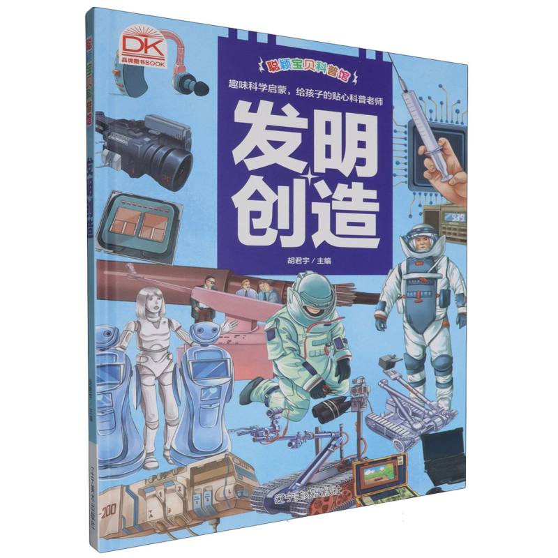 发明创造·聪颖宝贝科普馆（精装绘本）