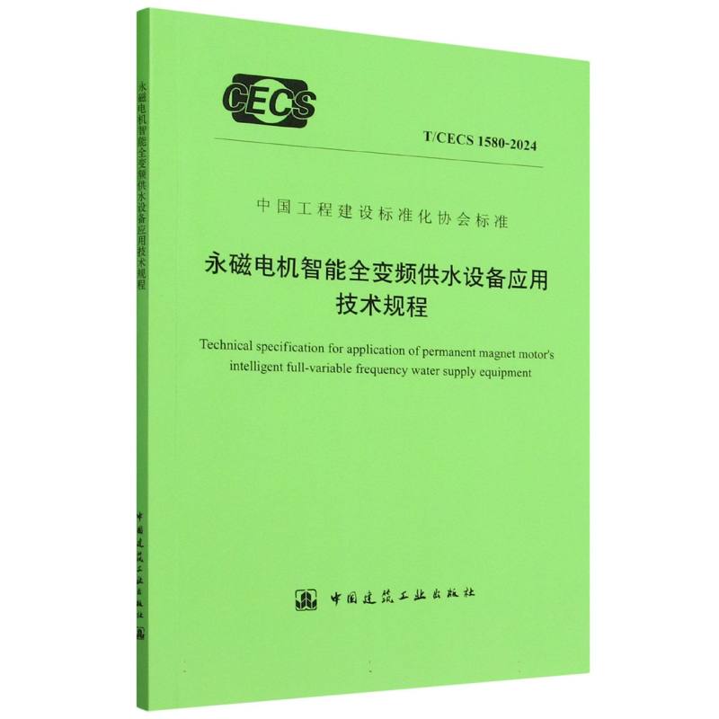 T/CECS 1580-2024 永磁电机智能全变频供水设备应用技术规程