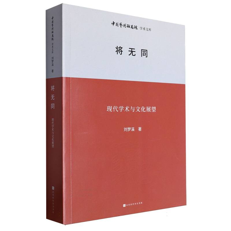 中国艺术研究院学术文库：将无同——现代学术与文化展望