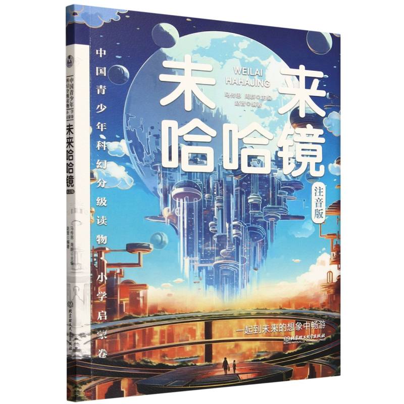 中国青少年科幻分级读物（小学启蒙卷）——未来哈哈镜