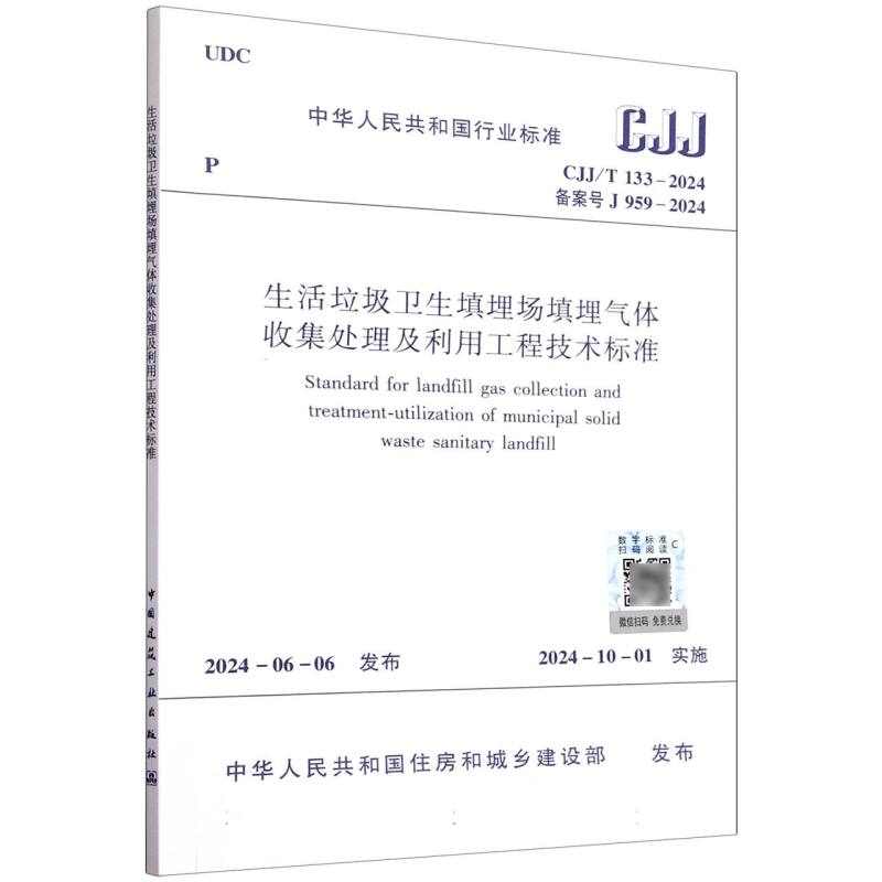 CJJ/T 133-2024 生活垃圾卫生填埋场填埋气体收集处理及利用工程技术标准