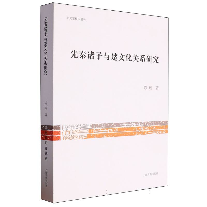 先秦诸子与楚文化关系研究/文史哲研究丛刊
