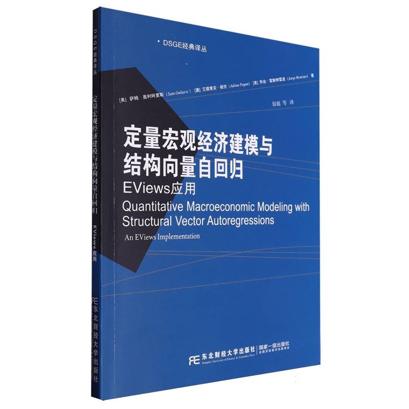 定量宏观经济建模与结构向量自回归-EVIEWS应用