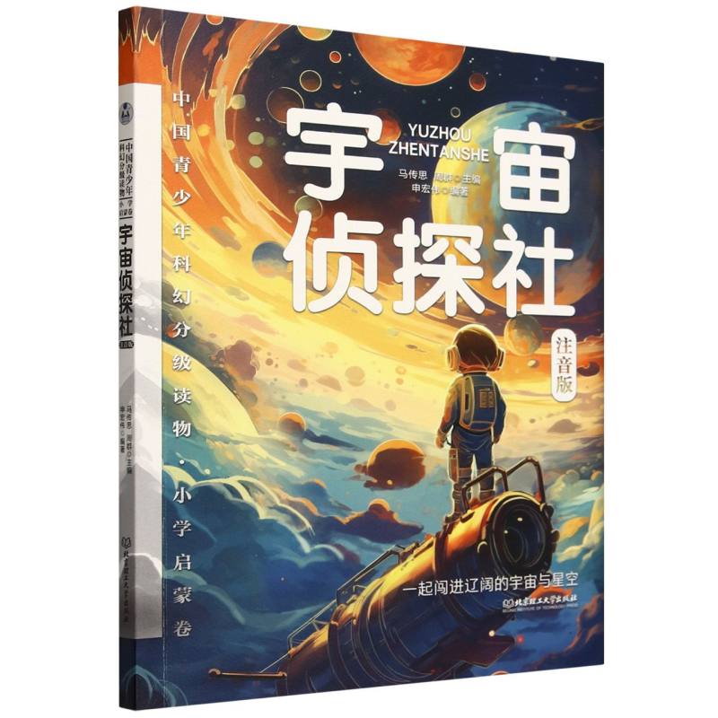 中国青少年科幻分级读物（小学启蒙卷）——宇宙侦探社