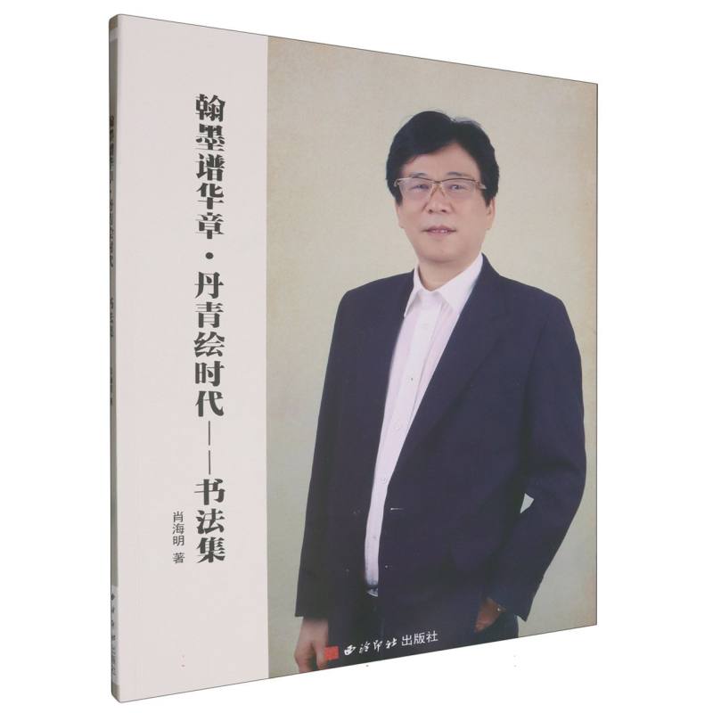 翰墨谱华章 丹青绘时代——书法集