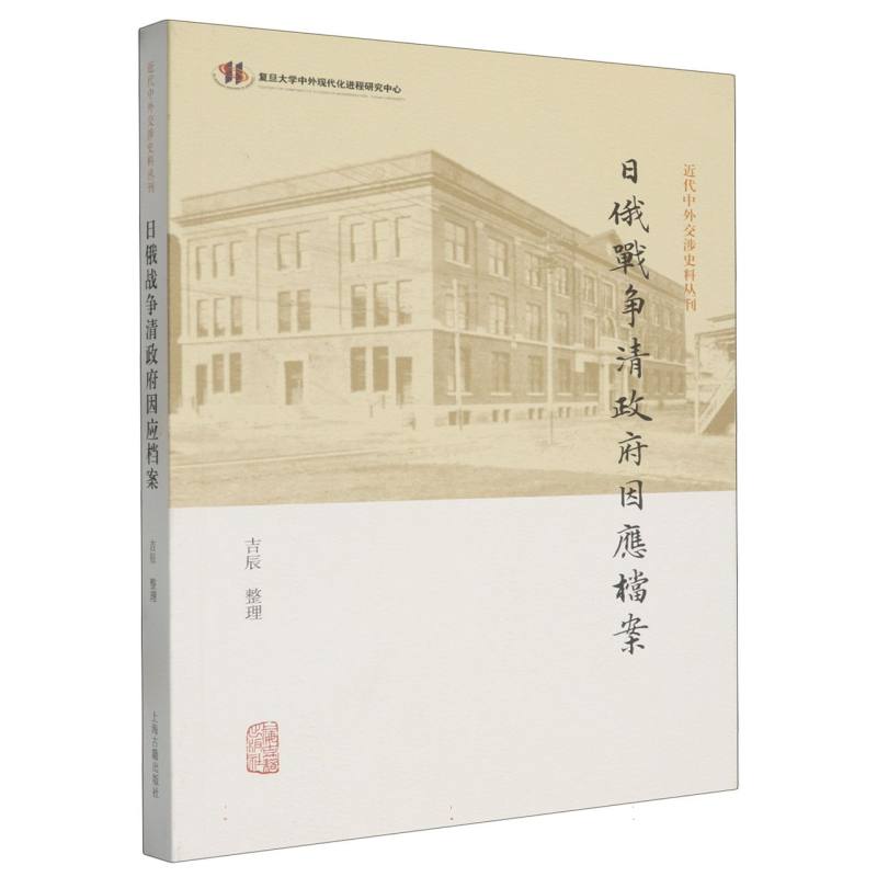 日俄战争清政府因应档案/近代中外交涉史料丛刊