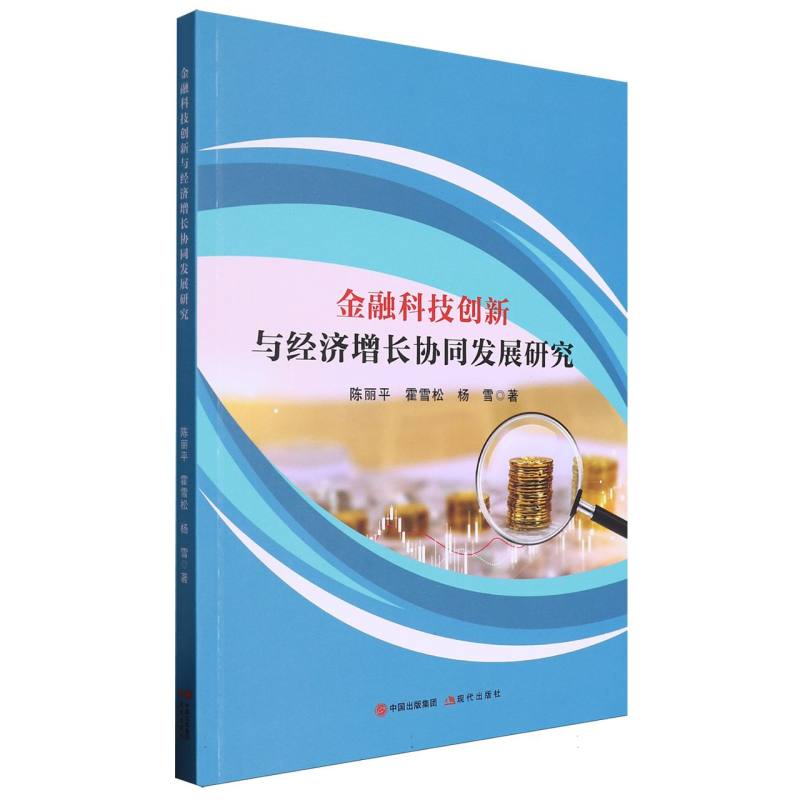 金融科技创新与经济增长协同发展研究