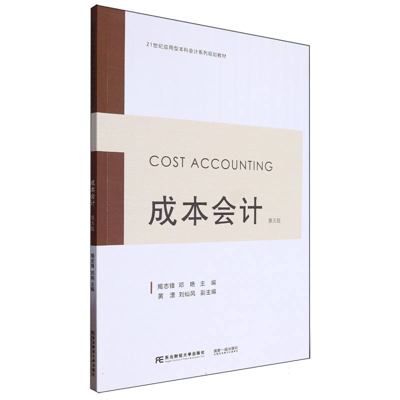 21世纪应用型本科会计系列规划教材-成本会计（第5版）