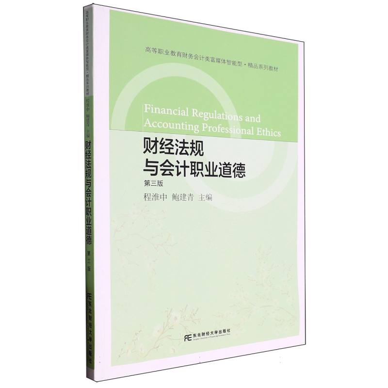财经法规与会计职业道德（第3版高等职业教育财务会计类富媒体智能型精品系列教材）
