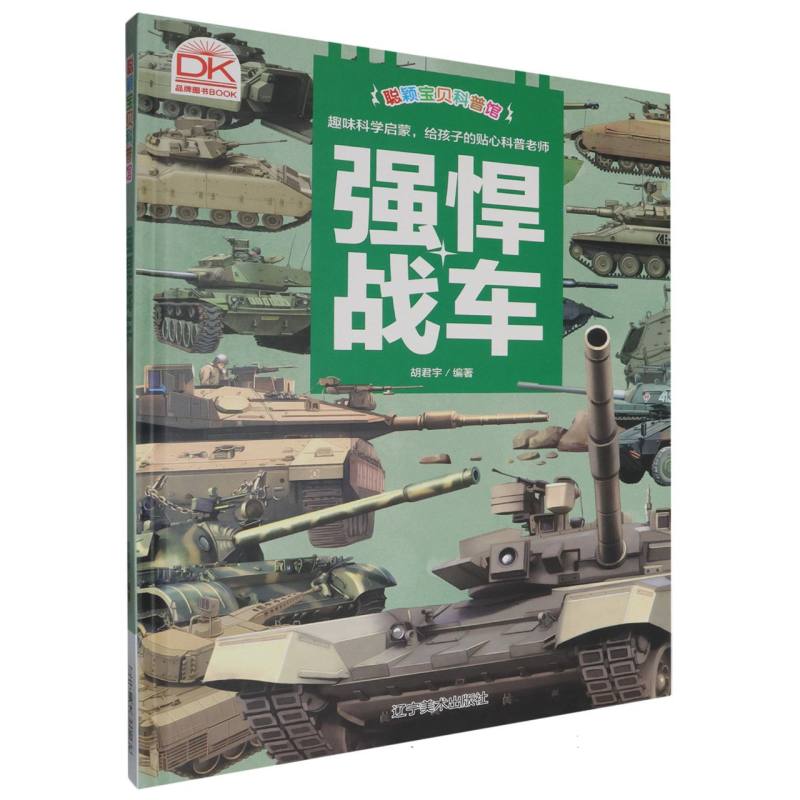 强悍战车·聪颖宝贝科普馆（精装绘本）