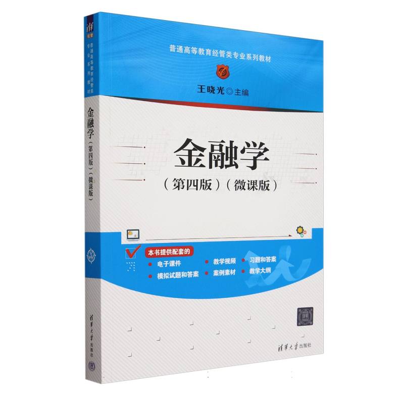 金融学(第4版微课版普通高等教育经管类专业系列教材)