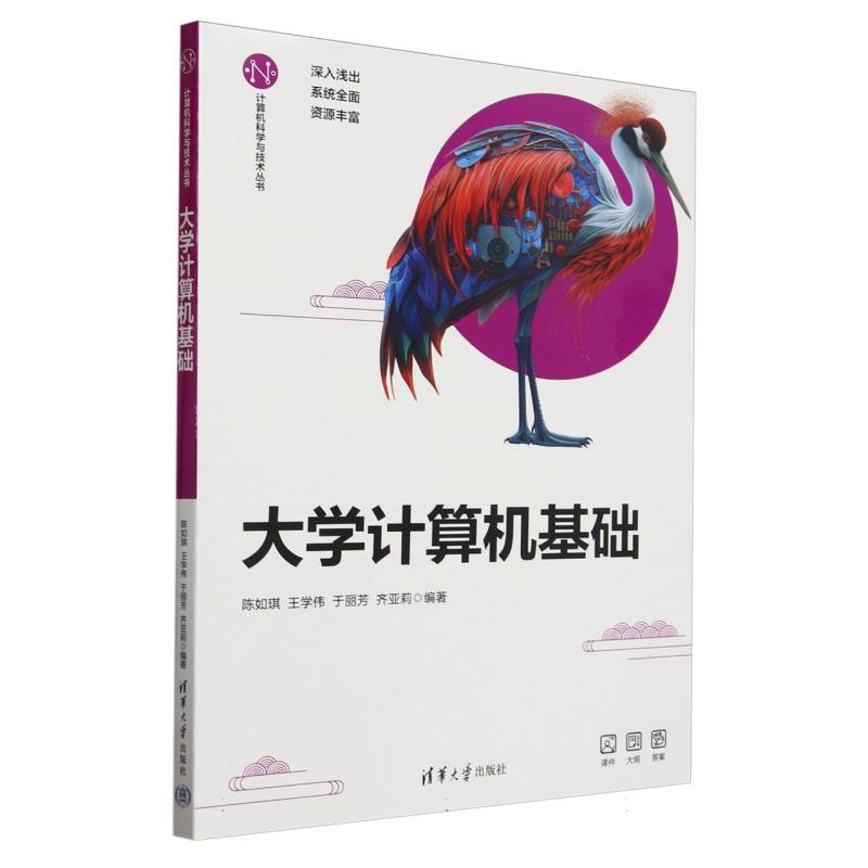 大学计算机基础/计算机科学与技术丛书