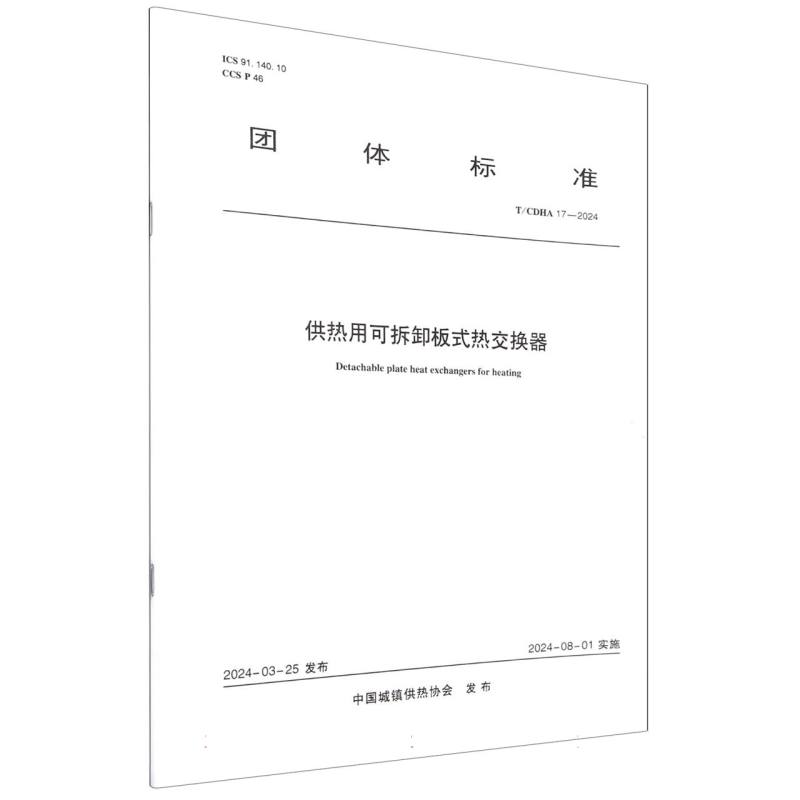 T/CDHA 17-2024 供热用可拆卸板式热交换器