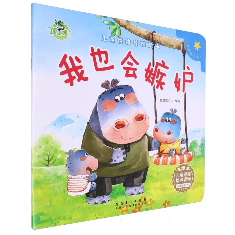 顶呱呱 儿童情绪绘本 我也会嫉妒