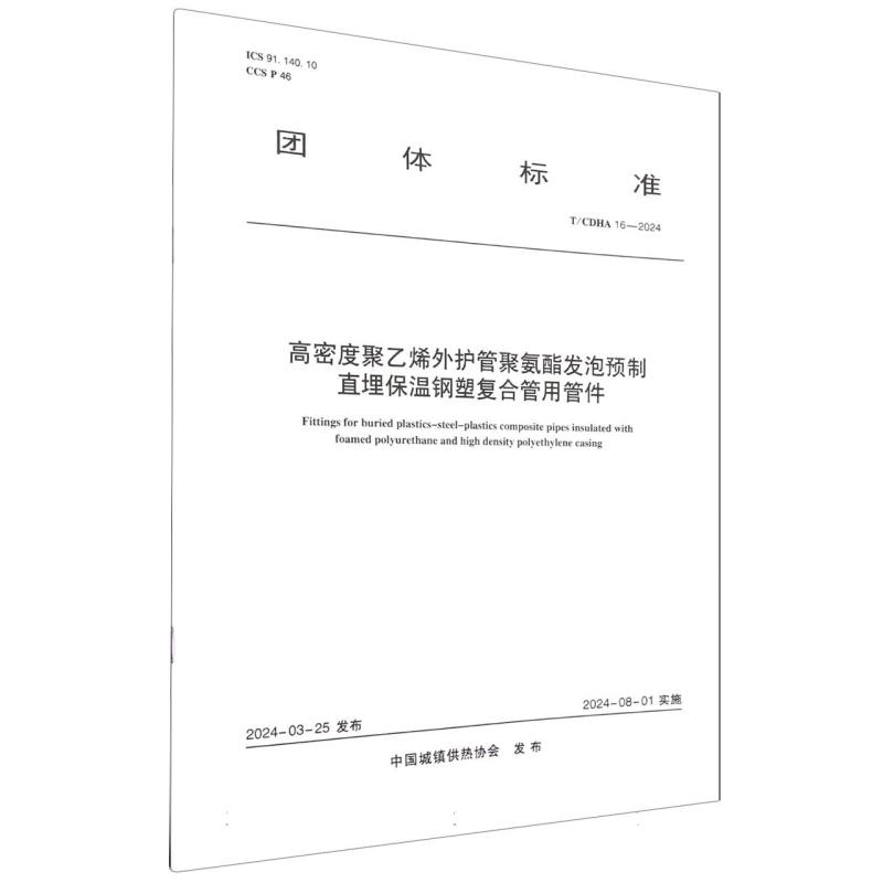 T/CDHA 16-2024 高密度聚乙烯外护管聚氨酯发泡预制直埋保温钢塑复合管用管件