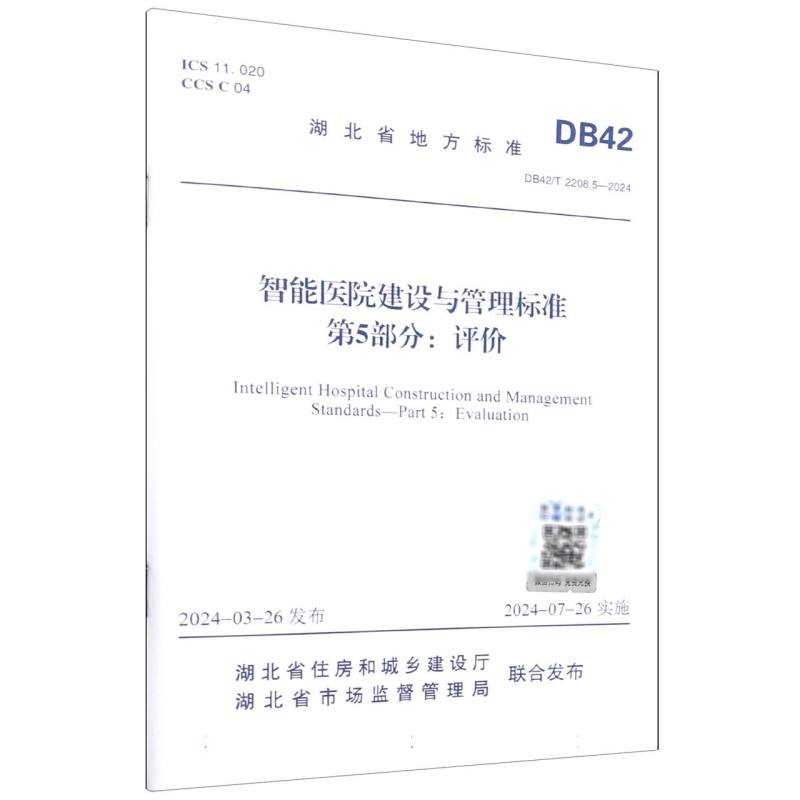 DB42/T 2208.5—2024 智能医院建设与管理规范 第5部分：评价