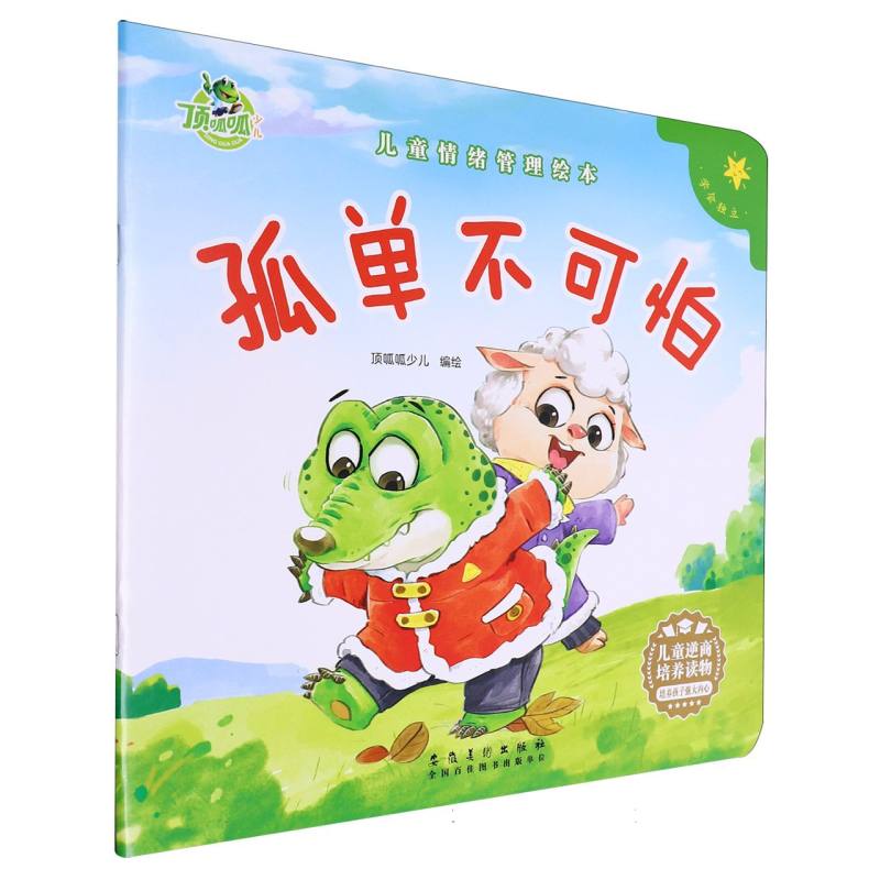 顶呱呱 儿童情绪绘本 孤单不可怕