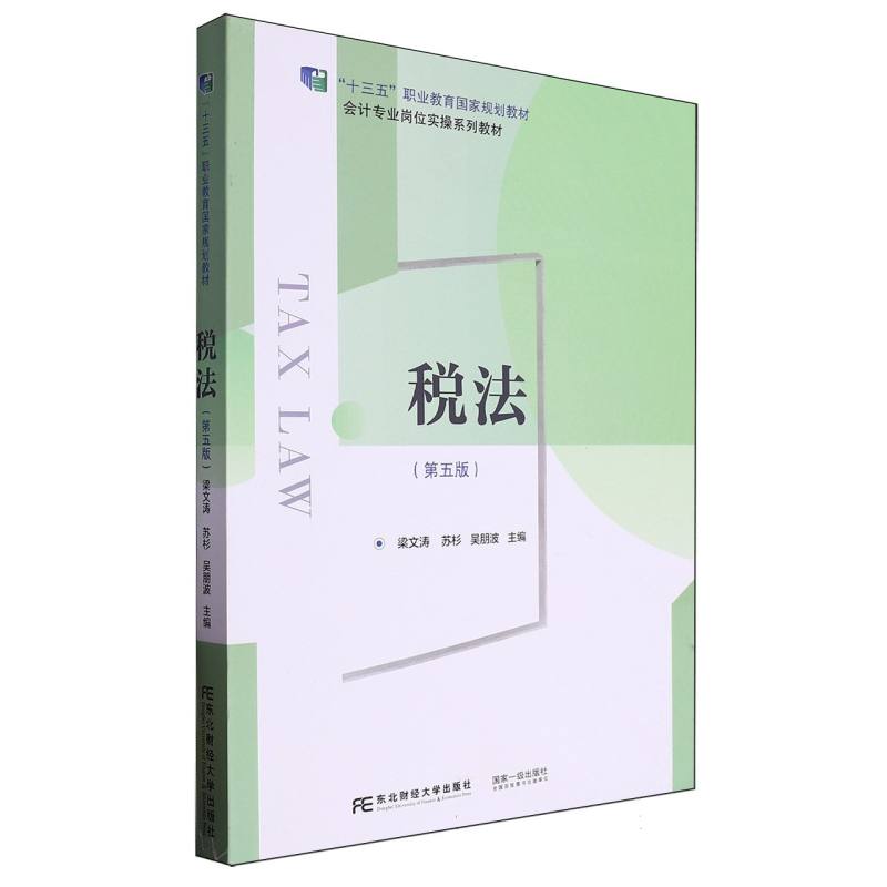 税法（第5版会计专业岗位实操系列教材十三五职业教育国家规划教材）