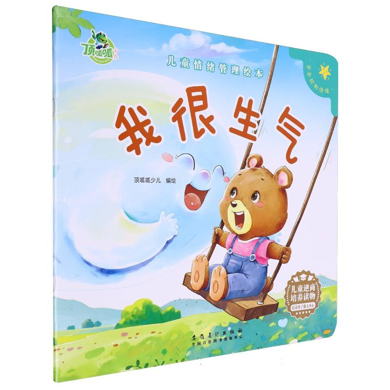 顶呱呱 儿童情绪绘本 我很生气