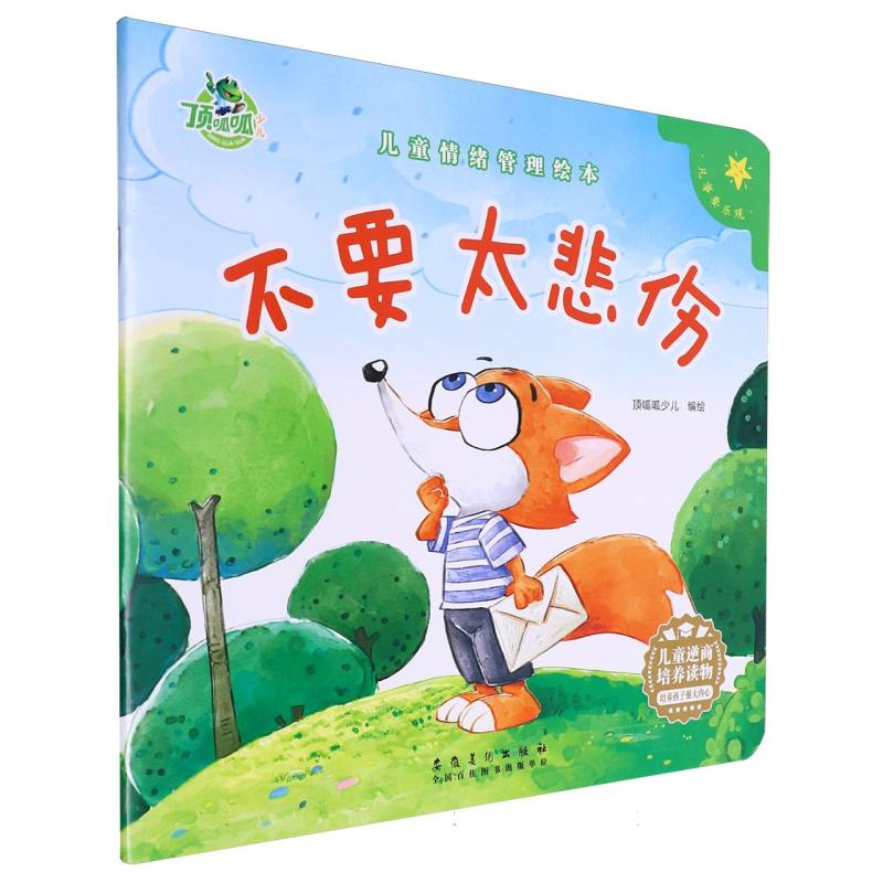 顶呱呱 儿童情绪绘本 不要太悲伤