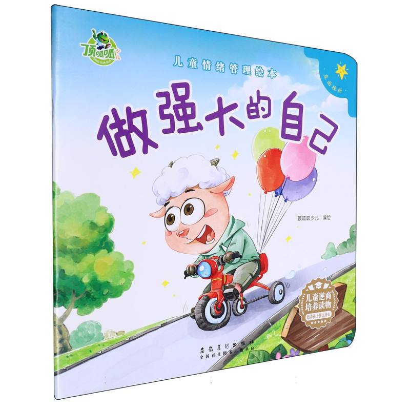 顶呱呱 儿童情绪绘本 做强大的自己