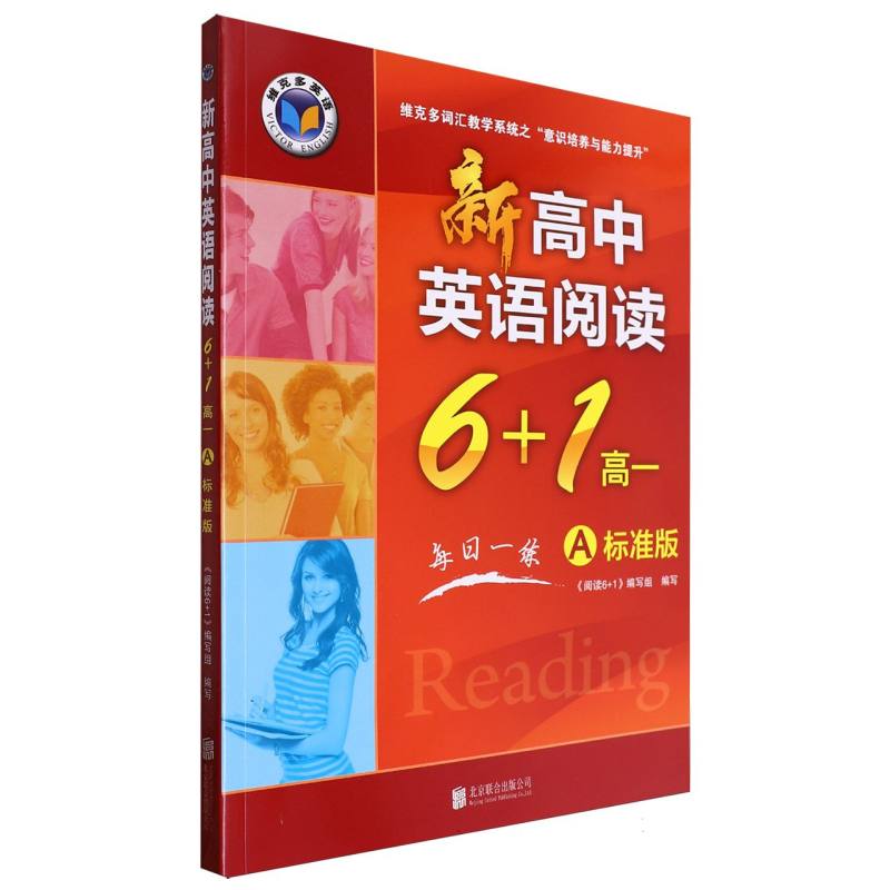 新高中英语阅读6+1（高1A标准版）/维克多英语