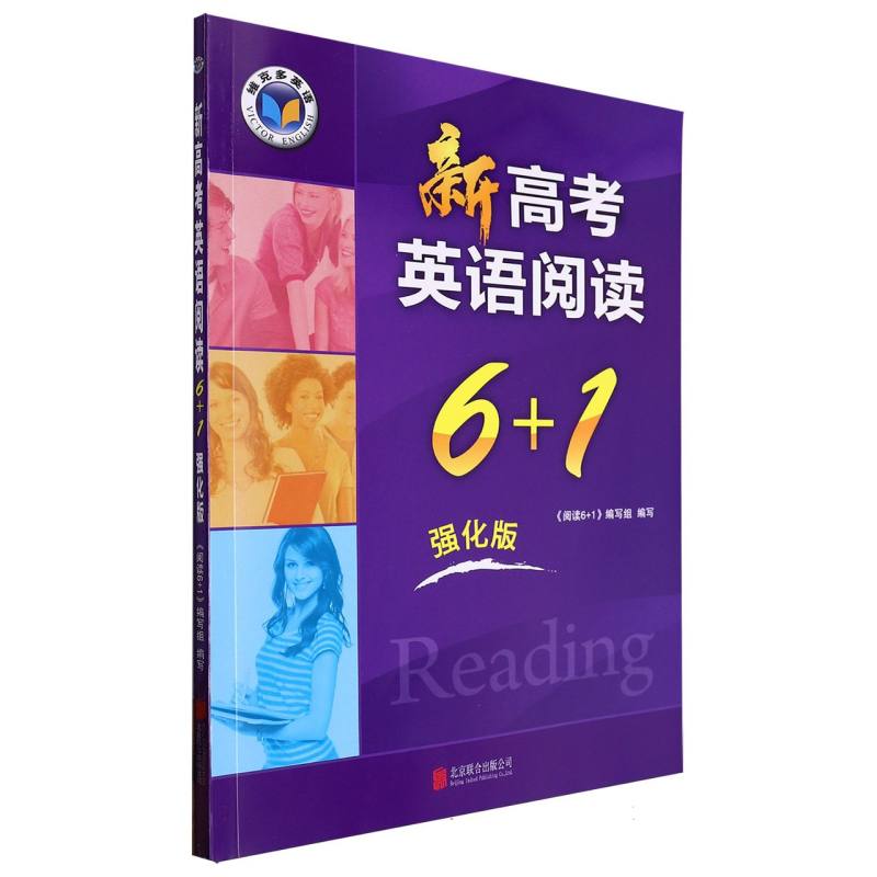 新高考英语阅读6+1（强化版）/维克多英语