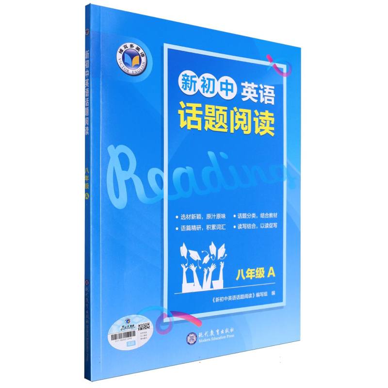 新初中英语话题阅读（8年级A）/维克多英语