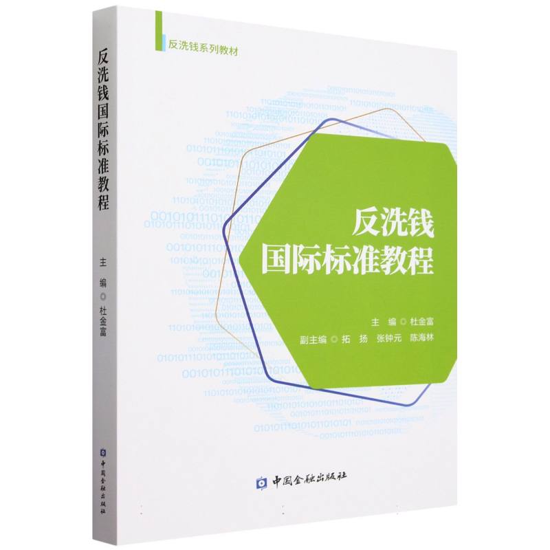 反洗钱国际标准教程