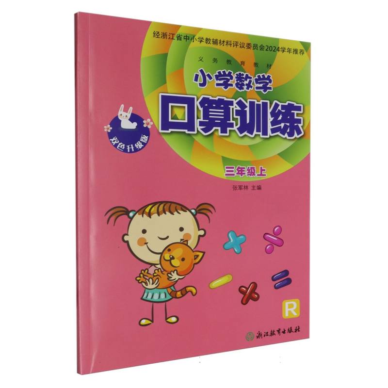 小学数学口算训练（3上R双色升级版）/义教教材