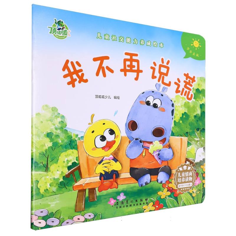儿童社交能力养成绘本-我不在说谎