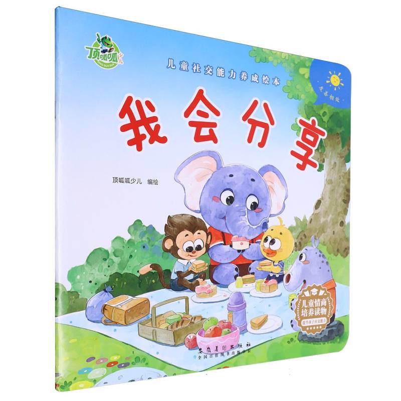 儿童社交能力养成绘本-我会分享