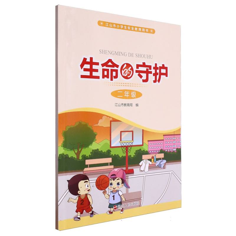 生命的守护（2年级江山市小学生安全教育用书）
