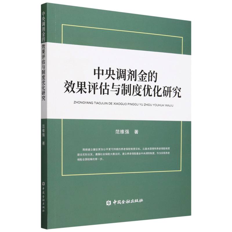 中央调剂金的效果评估与制度优化研究