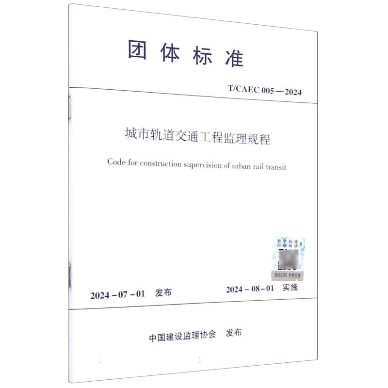 T/CAEC 005-2024 城市轨道交通工程监理规程