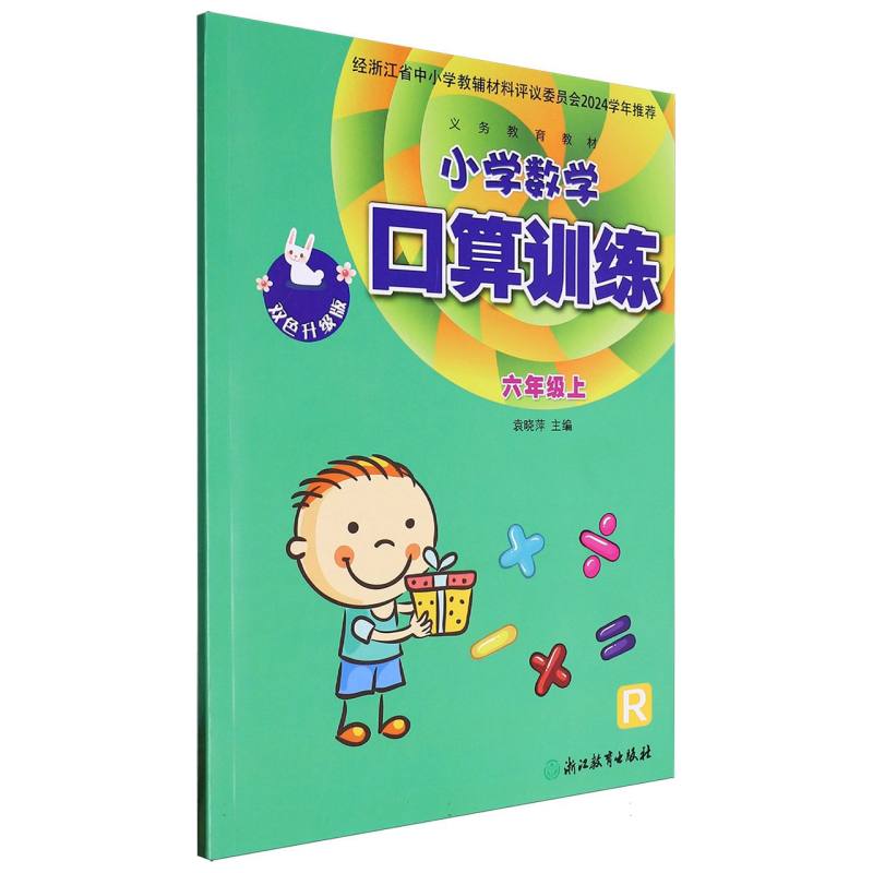 小学数学口算训练（6上R双色升级版）/义教教材