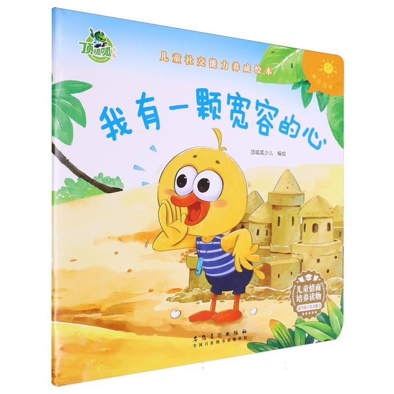 儿童社交能力养成绘本-我有一颗宽容的心