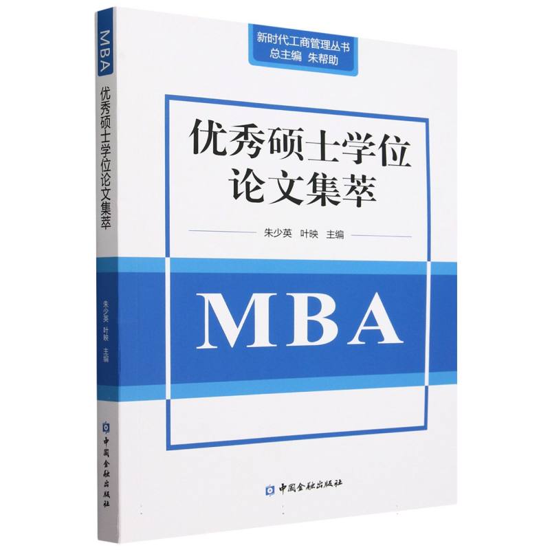 优秀硕士学位论文集萃（MBA）