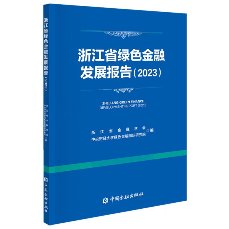 浙江省绿色金融发展报告（2023）