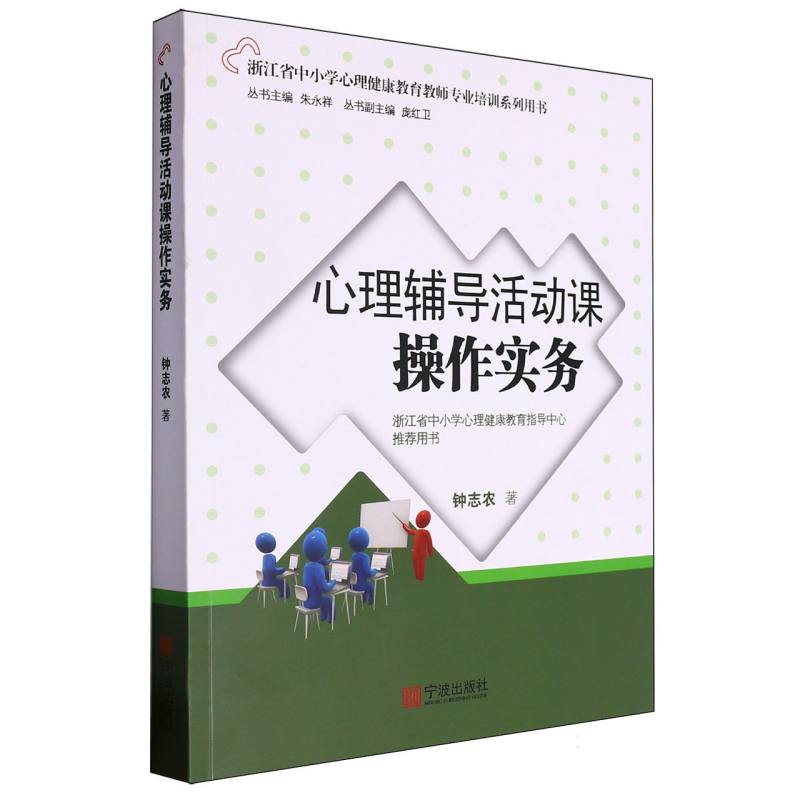 心理辅导活动课操作实务（浙江省中小学心理健康教育教师专业培训系列用书）