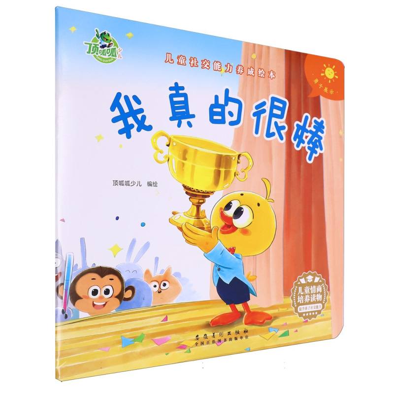 儿童社交能力养成绘本-我真的很棒