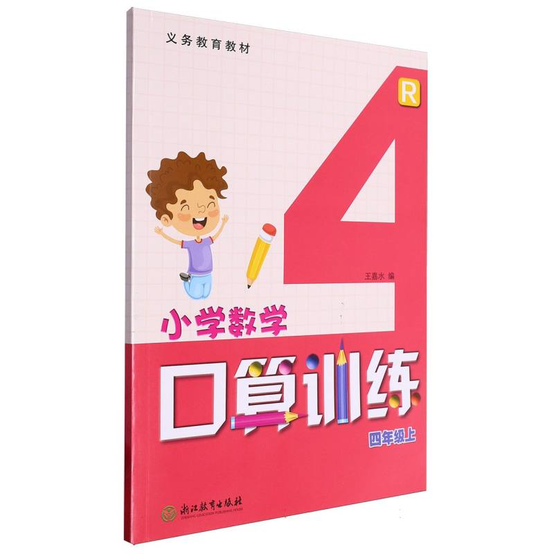 小学数学口算训练（4上R）/义教教材